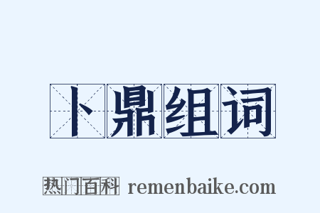 卜鼎组词是什么意思的图片